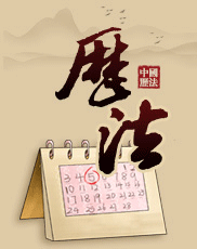 历法